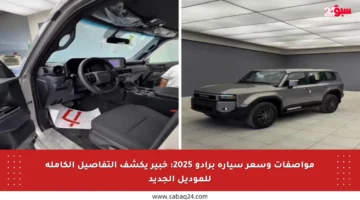 مواصفات وسعر سيارة برادو 2025: خبير يكشف التفاصيل الكاملة للموديل الجديد